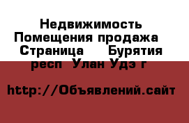 Недвижимость Помещения продажа - Страница 2 . Бурятия респ.,Улан-Удэ г.